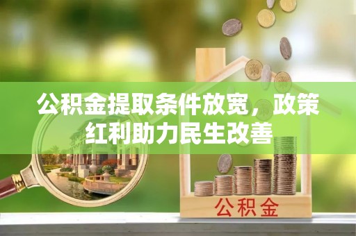 白云公积金提取条件放宽，政策红利助力民生改善