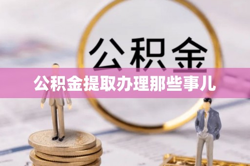 白云公积金提取办理那些事儿
