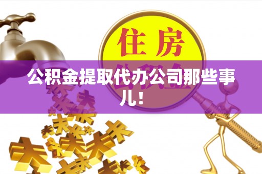白云公积金提取代办公司那些事儿！