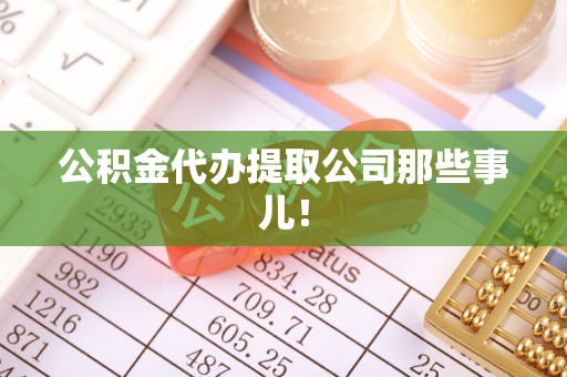 白云公积金代办提取公司那些事儿！