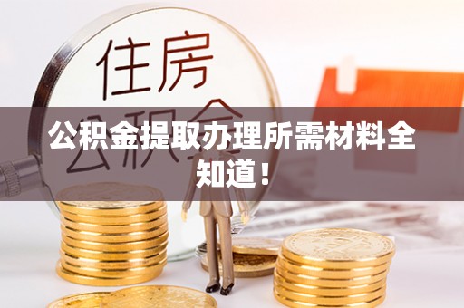 白云公积金提取办理所需材料全知道！