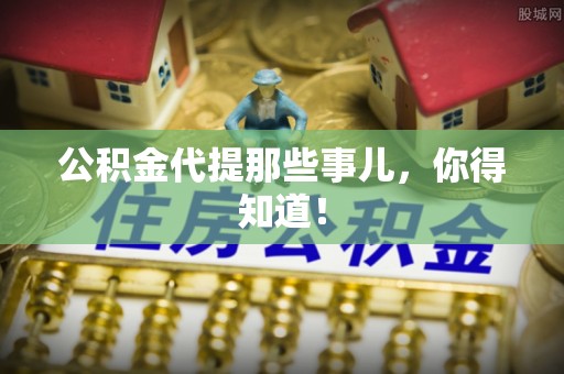 白云公积金代提那些事儿，你得知道！