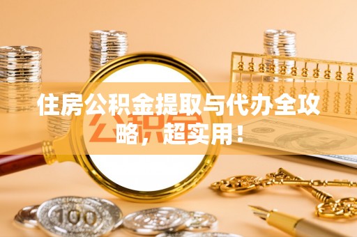 白云住房公积金提取与代办全攻略，超实用！