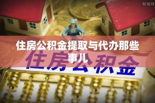 白云住房公积金提取与代办那些事儿