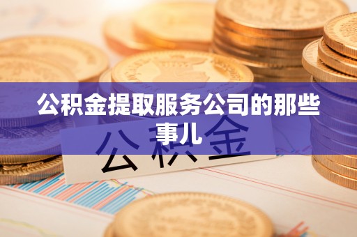 白云公积金提取服务公司的那些事儿
