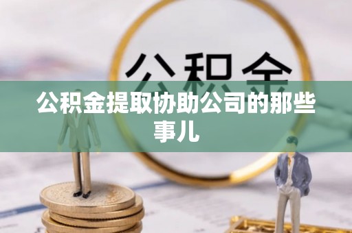 白云公积金提取协助公司的那些事儿