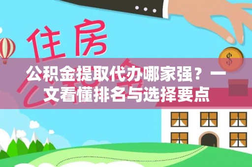 白云公积金提取代办哪家强？一文看懂排名与选择要点