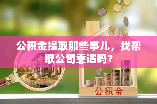 白云公积金提取那些事儿，找帮取公司靠谱吗？