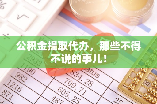 白云公积金提取代办，那些不得不说的事儿！