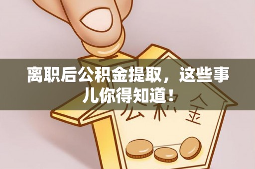 白云离职后公积金提取，这些事儿你得知道！