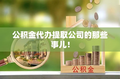 白云公积金代办提取公司的那些事儿！