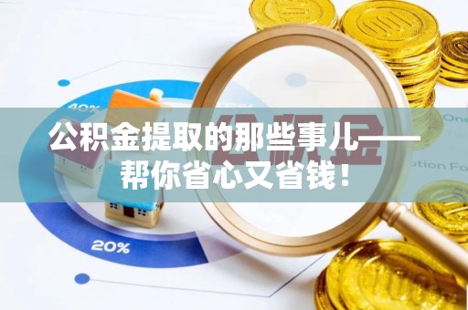 白云公积金提取的那些事儿——帮你省心又省钱！