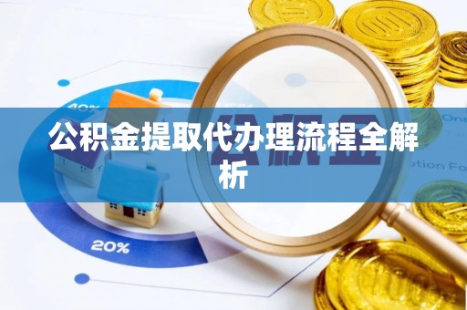 白云公积金提取代办理流程全解析