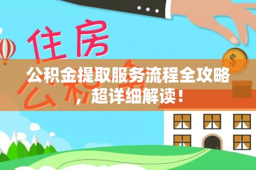 白云公积金提取服务流程全攻略，超详细解读！