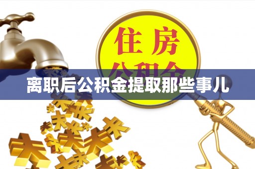 白云离职后公积金提取那些事儿
