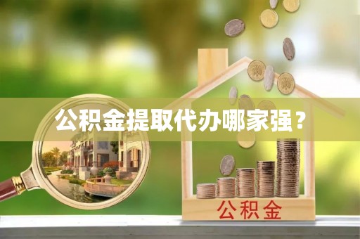 白云公积金提取代办哪家强？