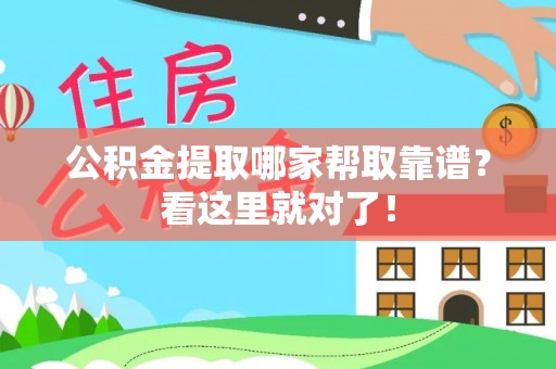 白云公积金提取哪家帮取靠谱？看这里就对了！