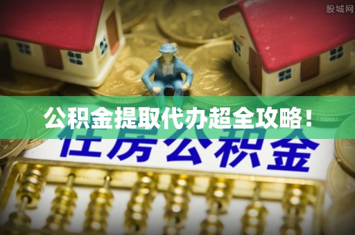 白云公积金提取代办超全攻略！