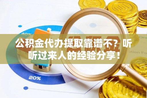 白云公积金代办提取靠谱不？听听过来人的经验分享！