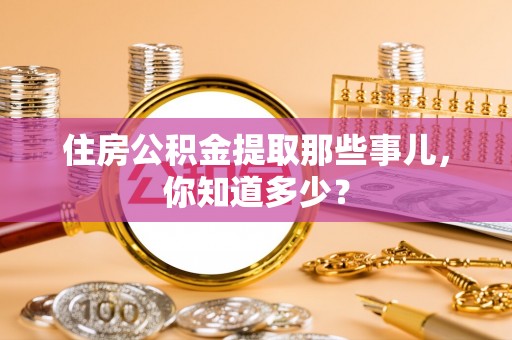 白云住房公积金提取那些事儿，你知道多少？