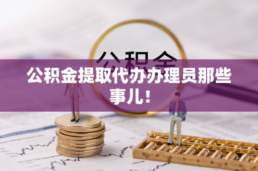 白云公积金提取代办办理员那些事儿！