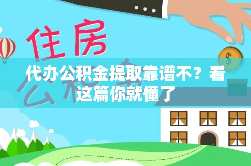 白云代办公积金提取靠谱不？看这篇你就懂了