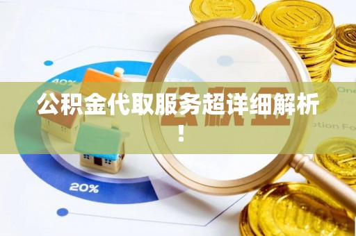 白云公积金代取服务超详细解析！