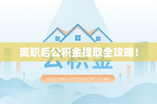 白云离职后公积金提取全攻略！