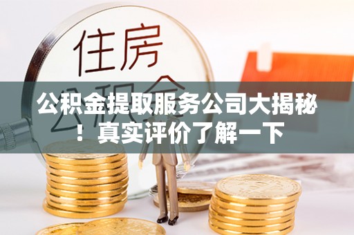 白云公积金提取服务公司大揭秘！真实评价了解一下