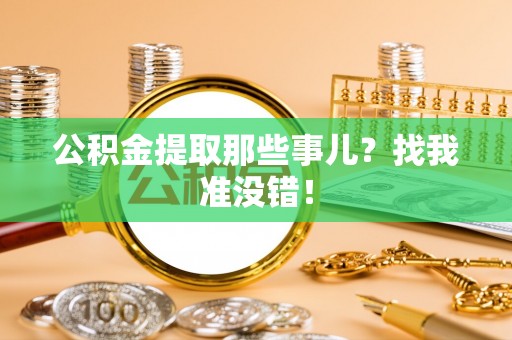 白云公积金提取那些事儿？找我准没错！