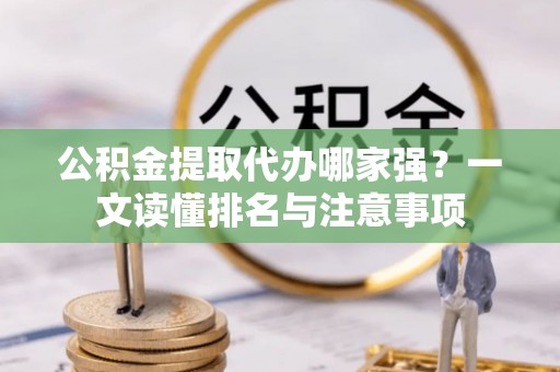 白云公积金提取代办哪家强？一文读懂排名与注意事项