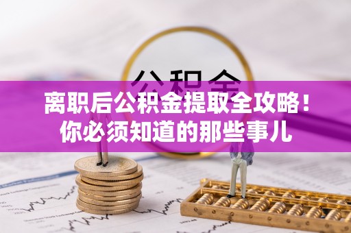 白云离职后公积金提取全攻略！你必须知道的那些事儿