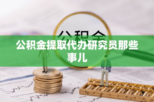 白云公积金提取代办研究员那些事儿