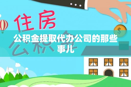 白云公积金提取代办公司的那些事儿