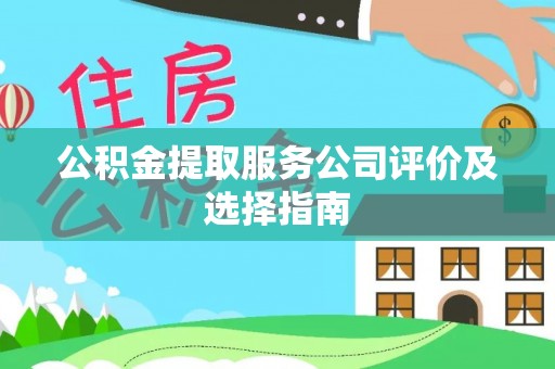 白云公积金提取服务公司评价及选择指南