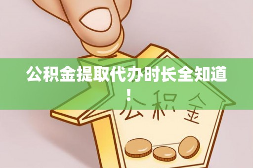 白云公积金提取代办时长全知道！