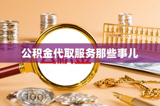 白云公积金代取服务那些事儿