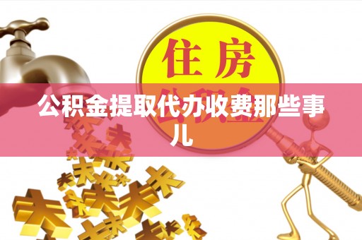 白云公积金提取代办收费那些事儿