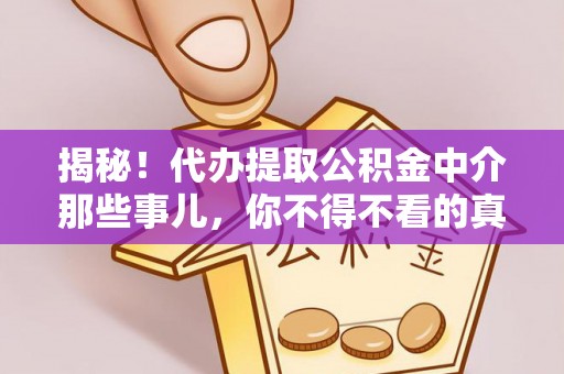 白云揭秘！代办提取公积金中介那些事儿，你不得不看的真相