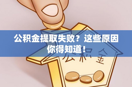 白云公积金提取失败？这些原因你得知道！