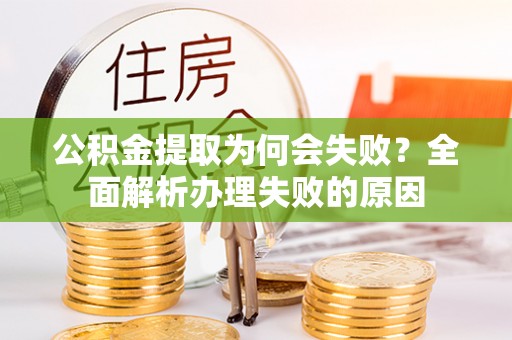 白云公积金提取为何会失败？全面解析办理失败的原因