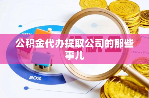 白云公积金代办提取公司的那些事儿