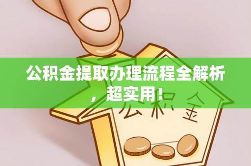 白云公积金提取办理流程全解析，超实用！