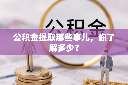 白云公积金提取那些事儿，你了解多少？