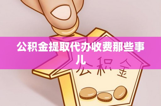 白云公积金提取代办收费那些事儿