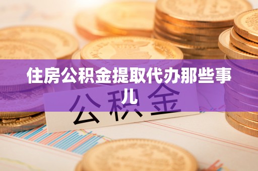 白云住房公积金提取代办那些事儿