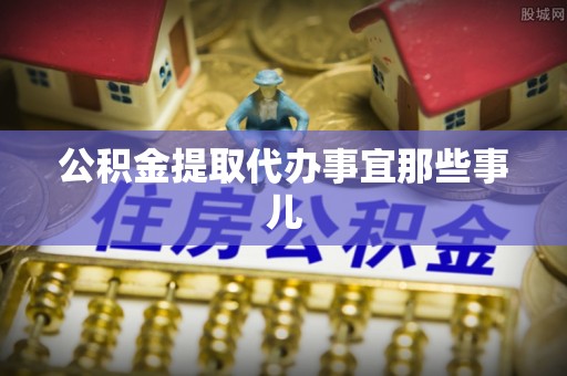 白云公积金提取代办事宜那些事儿