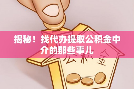 白云揭秘！找代办提取公积金中介的那些事儿