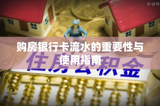 白云购房银行卡流水的重要性与使用指南