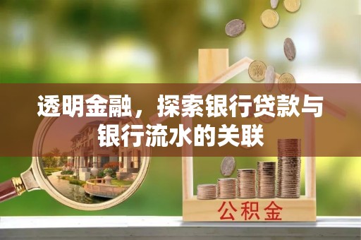 白云透明金融，探索银行贷款与银行流水的关联